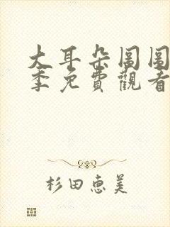 大耳朵图图第四季免费观看