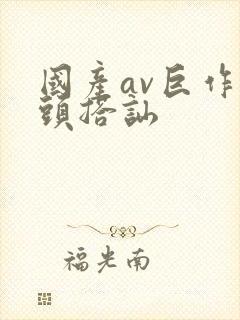 国产av巨作街头搭讪