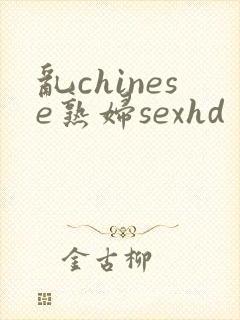 乱chinese熟妇sexhd封面