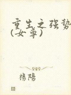 重生之强势宠夫(女尊)封面