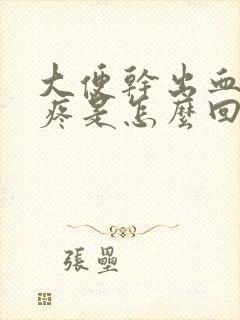 大便干出血肚子疼是怎么回事