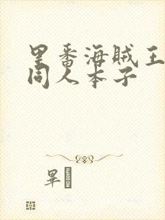 里番海贼王蕾玖同人本子