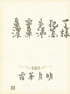 鼻窦炎犯了流黄浓鼻涕怎样治