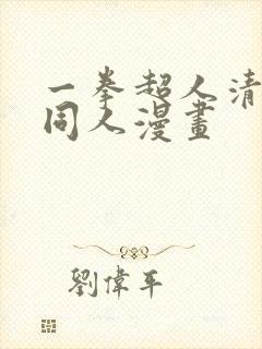 一拳超人清炭版同人漫画