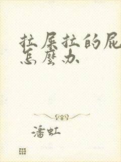 拉屎拉的屁眼疼怎么办