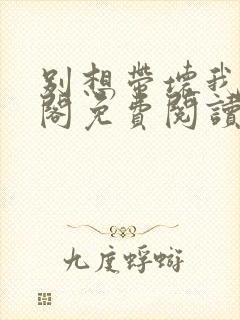 别想带坏我笔趣阁免费阅读无弹窗