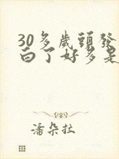 30多岁头发就白了好多是怎么回事