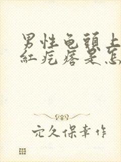 男性龟头上长小红疙瘩是怎么回事