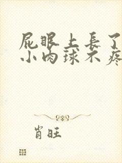 屁眼上长了一个小肉球不疼不痒