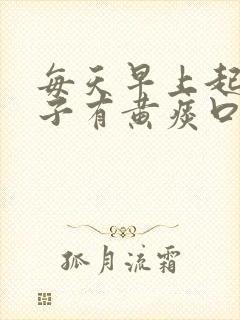 每天早上起床嗓子有黄痰口臭