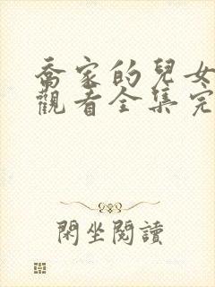 乔家的儿女免费观看全集完整版