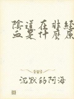 阴道在非经期流血是什么原因