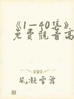 《1—40集》免费观看高清电视剧绝密