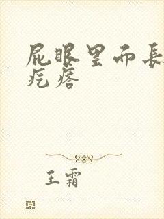 屁眼里面长了硬疙瘩