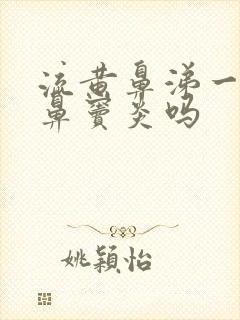 流黄鼻涕一定是鼻窦炎吗