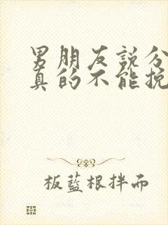 男朋友说分手就真的不能挽回了吗封面