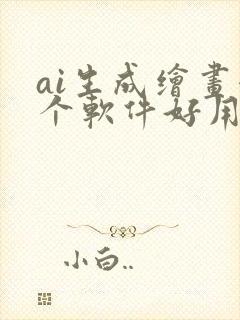 ai生成绘画哪个软件好用