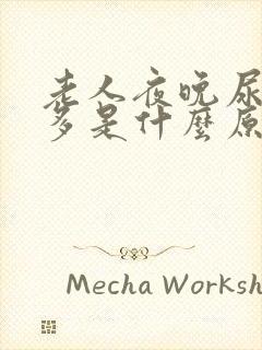 老人夜晚尿频尿多是什么原因