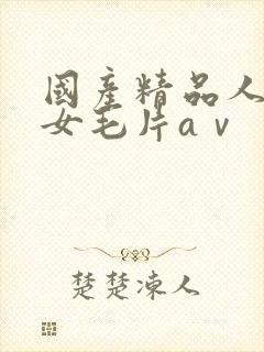 国产精品人妻熟女毛片aⅴ封面