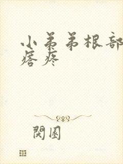 小弟弟根部有疙瘩疼