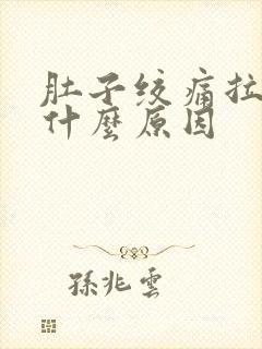 肚子绞痛拉稀是什么原因