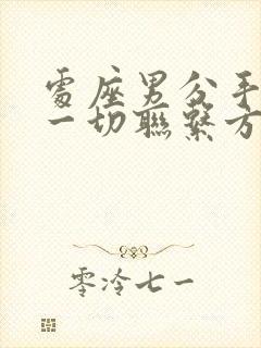 处座男分手删除一切联系方式