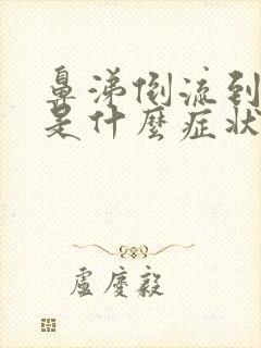 鼻涕倒流到咽喉是什么症状