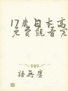17岁日本高清免费观看完整版中文封面