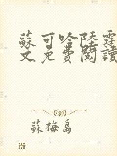 苏可吟陆霆森全文免费阅读最新章节