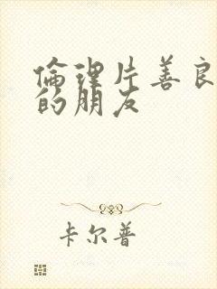 伦理片善良妈妈的朋友