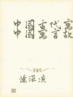 中国古代寓言和中国寓言故事是一本书吗