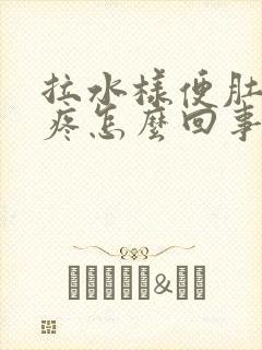 拉水样便肚子不疼怎么回事封面