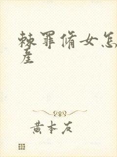 棘罪修女怎么生产