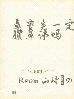 鼻窦炎一定会有脓鼻涕吗