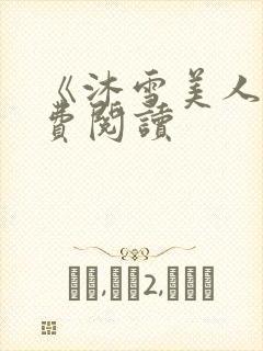 《沐雪美人》免费阅读封面