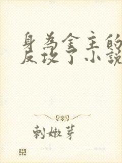 身为金主的我被反攻了小说免费阅读无弹窗