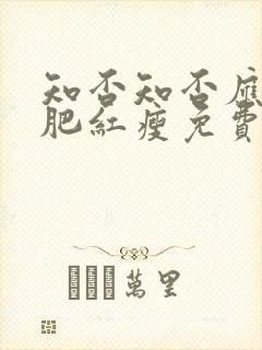 知否知否应是绿肥红瘦免费下载观看