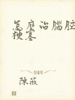 怎么治脑腔隙性梗塞封面