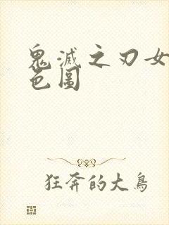 鬼灭之刃女角色色图