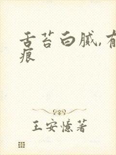 舌苔白腻,有齿痕