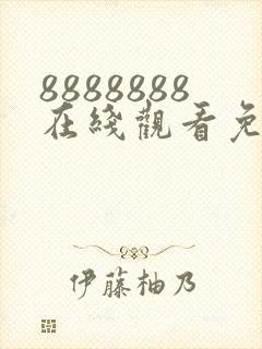 8888888在线观看免费高清电视剧