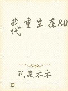我重生在80年代