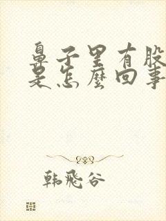 鼻子里有股味道是怎么回事