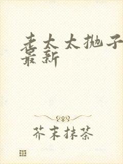 老太太抛子弃女最新