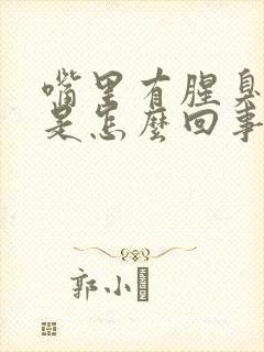 嘴里有腥臭气味是怎么回事封面