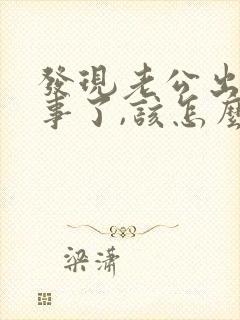 发现老公出轨同事了,该怎么挽回