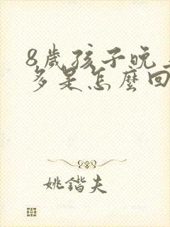 8岁孩子晚上尿多是怎么回事封面