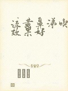 流黄鼻涕吃啥药效果好封面