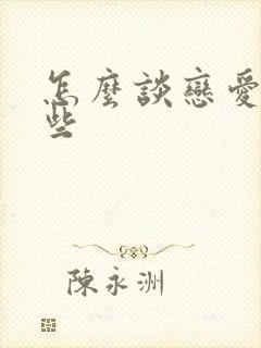 怎么谈恋爱好一些