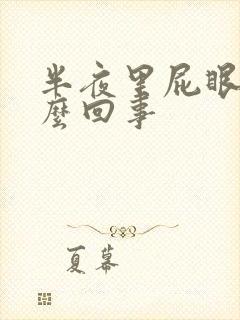 半夜里屁眼痒怎么回事